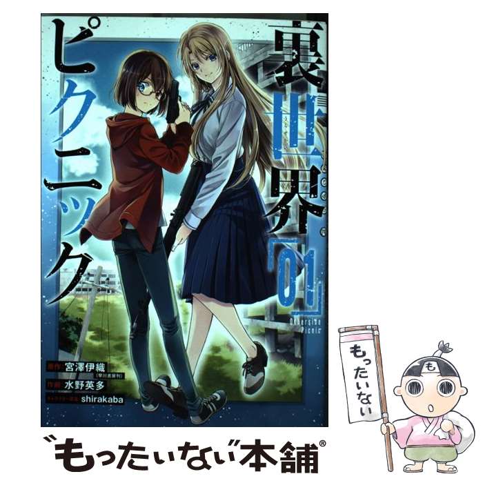 【中古】 裏世界ピクニック 01 / 宮澤伊織, 水野英多 / スクウェア・エニックス [コミック]【メール便送料無料】【あす楽対応】画像