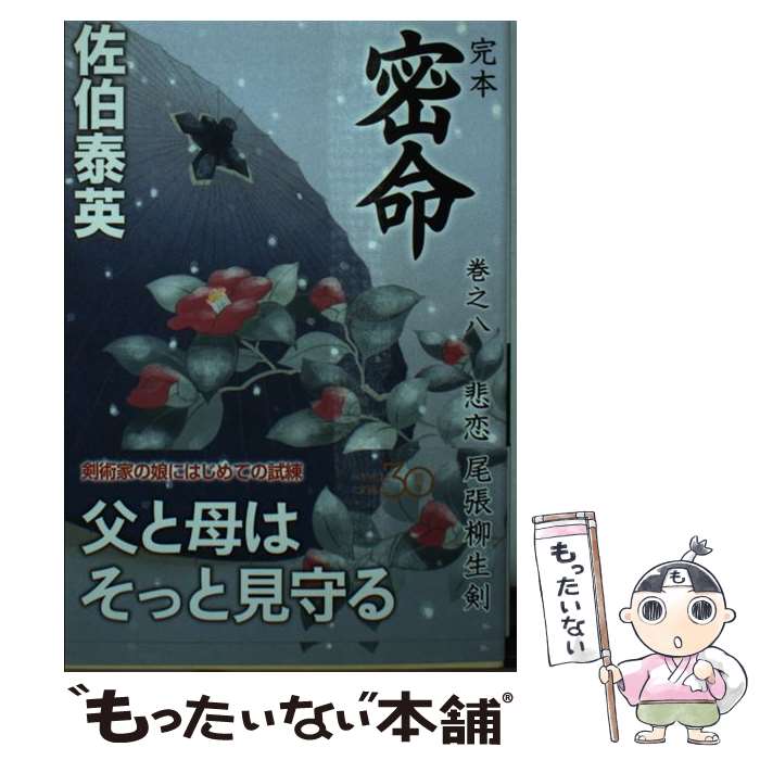 楽天市場】【中古】【全巻セット】密命シリーズ 全26巻完結