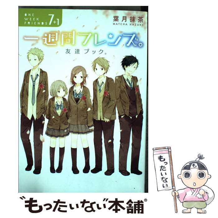 【中古】 一週間フレンズ。7+1 / 葉月 抹茶 / スクウェア・エニックス [コミック]【メール便送料無料】【最短翌日配達対応】画像