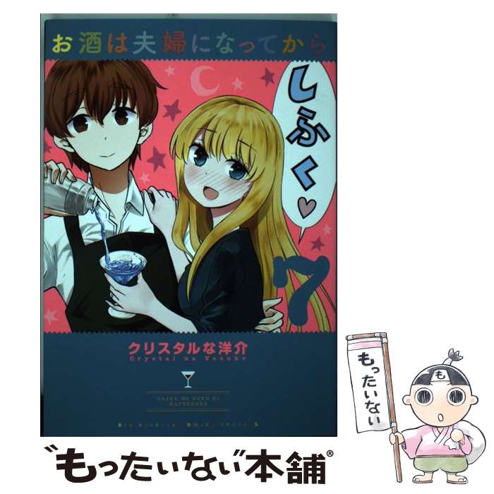 【中古】 お酒は夫婦になってから 7 / クリスタルな 洋介 / 小学館 [コミック]【メール便送料無料】【最短翌日配達対応】画像