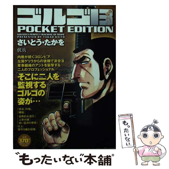 【中古】 ゴルゴ１３　ＰＯＣＫＥＴ　ＥＤＩＴＩＯＮ カフカーズの群狼/リイド社/さいとう・たかを 楽天市場】【中古】 ゴルゴ13 POCKET EDITION 魔