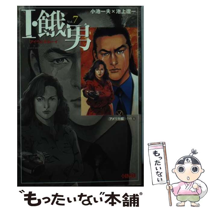 【中古】 Ｉ・餓男 アイウエオボーイ １/小池書院/池上遼一 41JKYDA6KXL._UF350,350_QL50_.jpg