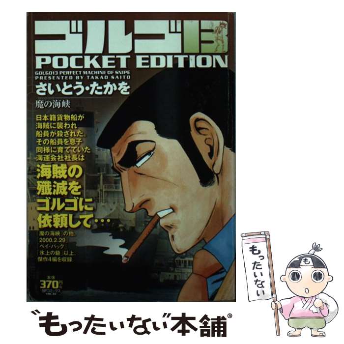 楽天市場 中古 ゴルゴ１３ ｐｏｃｋｅｔ ｅｄｉｔｉｏｎ 魔の海峡 さいとう たかを リイド社 コミック メール便送料無料 あす楽対応 もったいない本舗 楽天市場店