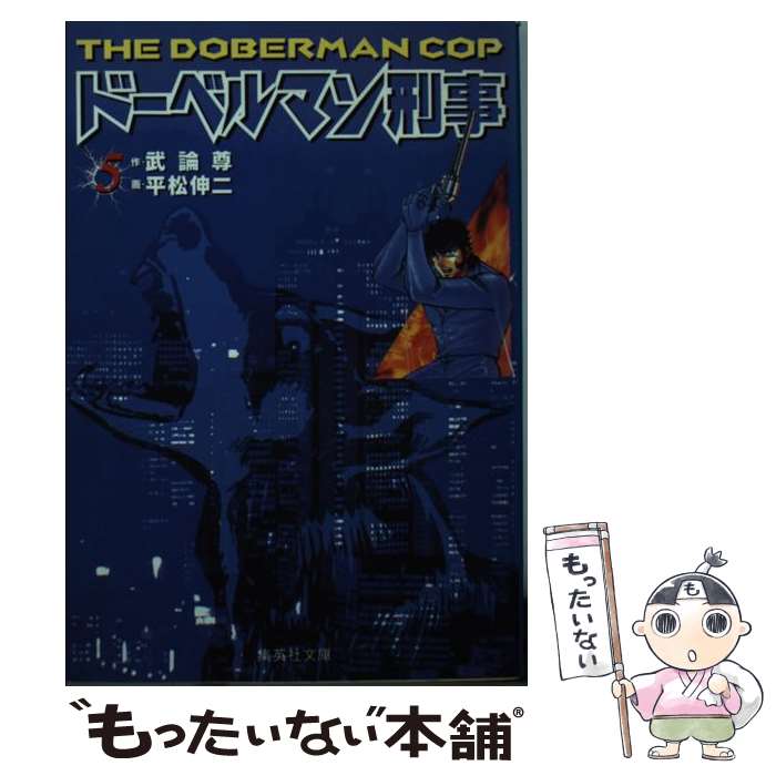 中古 ドーベルマン刑事 武論尊 平松 伸二 集英社 文庫 メール便送料無料 あす楽対応 Mozago Com