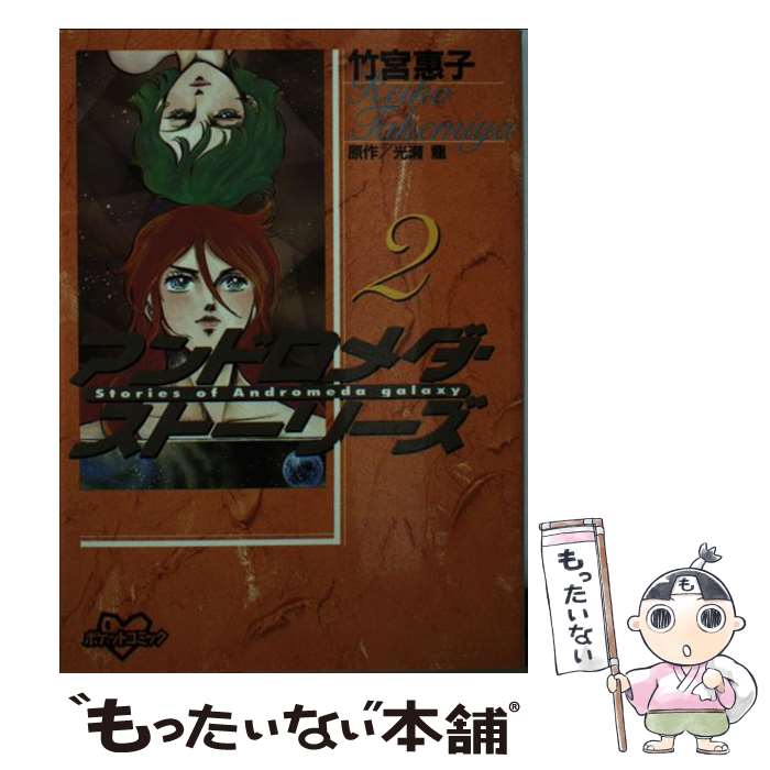 【中古】 アンドロメダ・ストーリーズ 2 / 光瀬 龍, 竹宮 恵子 / 講談社 [コミック]【メール便送料無料】【最短翌日配達対応】画像