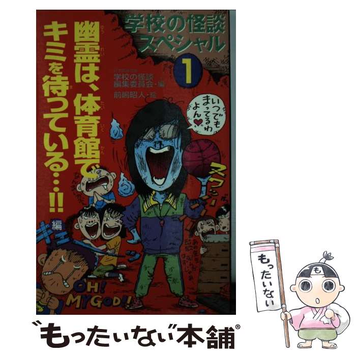 【中古】 学校の怪談３オバケ大百科/ポプラ社/マイルストーン 中古】 学校の怪談3オバケ大百科/ポプラ社/マイルストーン 学校