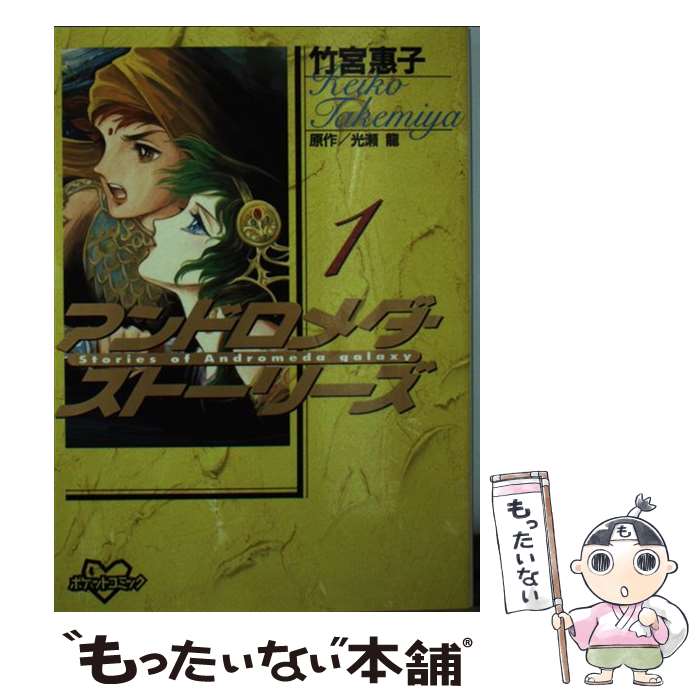 【中古】 アンドロメダ・ストーリーズ 1 / 光瀬 龍, 竹宮 恵子 / 講談社 [コミック]【メール便送料無料】【最短翌日配達対応】画像