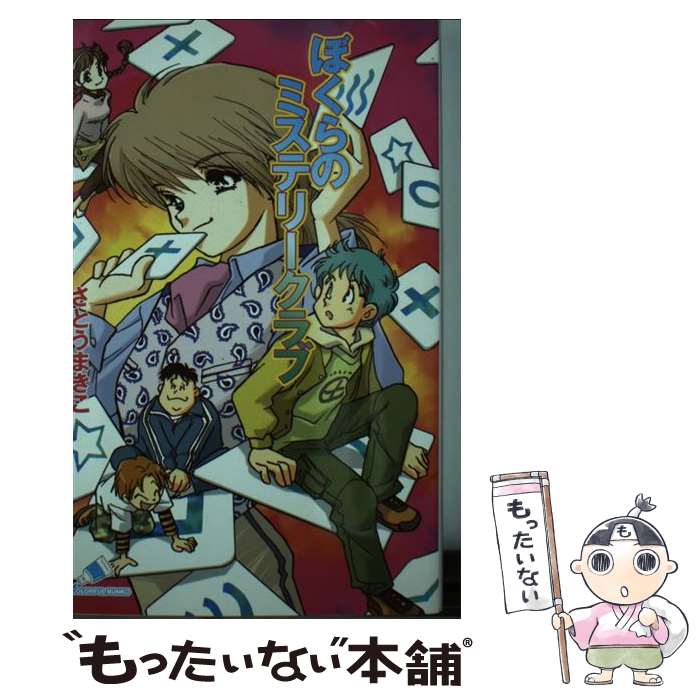 中古 ぼくらの不可思議キャバレー さとう まきこ ジャイブ 単行作品 エレクトロニックメール便利貨物輸送無料 あす快然たる照応 Marchesoni Com Br