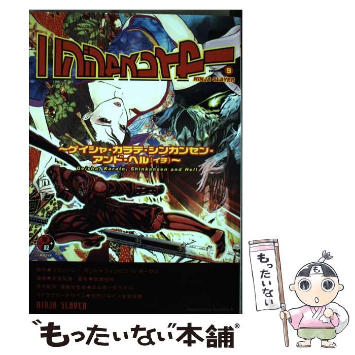 【中古】 ニンジャスレイヤー volume　9 / 余湖 裕輝, 田畑 由秋, 本兌有・杉ライカ, わらいなく・余湖裕輝 / KADOKAW [コミック]【メール便送料無料】【最短翌日配達対応】画像