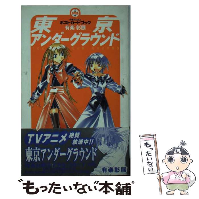 【中古】 東京アンダーグラウンドポストカードブック / 有楽 彰展 / スクウェア・エニックス [新書]【メール便送料無料】【最短翌日配達対応】画像