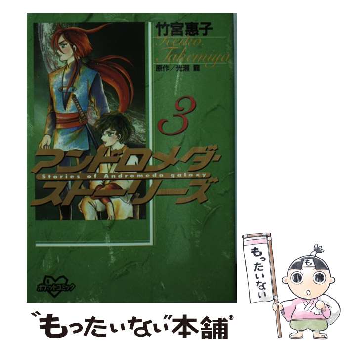 【中古】 アンドロメダ・ストーリーズ 3 / 光瀬 龍, 竹宮 恵子 / 講談社 [コミック]【メール便送料無料】【最短翌日配達対応】画像