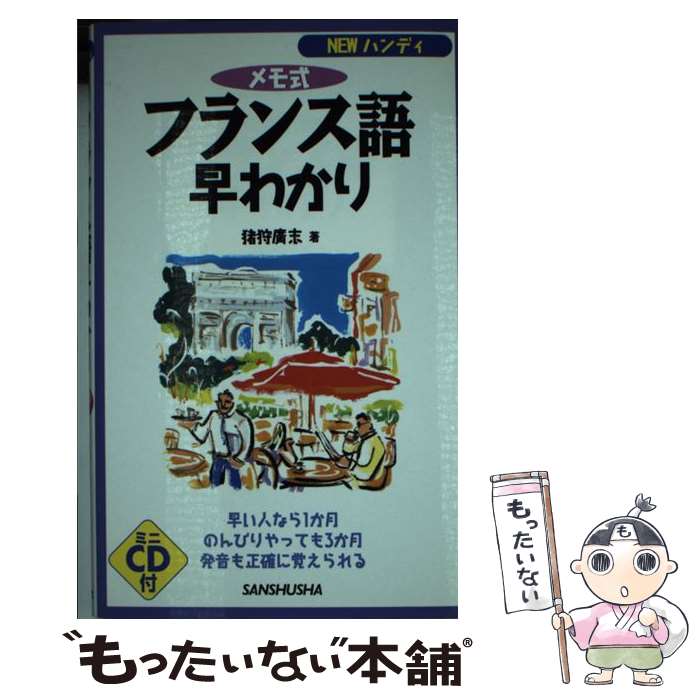 中古 フランス単語早わかり 心覚え婚儀 年 猪狩 広志 三修大宮 単行巻き E メイル尺牘貨物輸送無料 あす易々たる合う Daemlu Cl