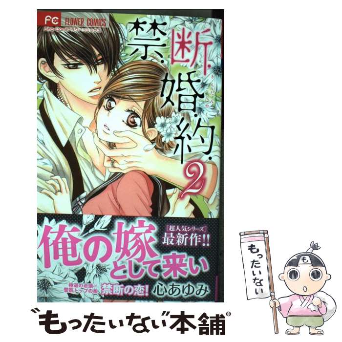 楽天市場 翌営業日発送 禁 断 婚 約 全巻セット 全13巻セット 完結 心あゆみ あす楽対応 コミ直 コミック卸直販