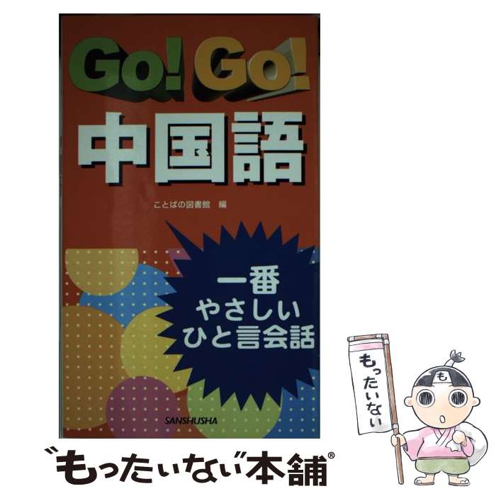 中古 当日発送 単行本 一番やさしいひと言会話 メール便送料無料 通常24時間以内出荷 全巻セット 漫画 go 中国語 あす楽対応 ことばの図書館 もったいない本舗 go メール便送料無料 店 三修社 中古 当日発送 単行本 一番やさしいひと言会話 メール便送料無料 通常24時間以内出荷 全巻セット 漫画 go 中国語 あす楽対応 ことばの図書館 もったいない本舗 go メール便送料無料 店 三修社
