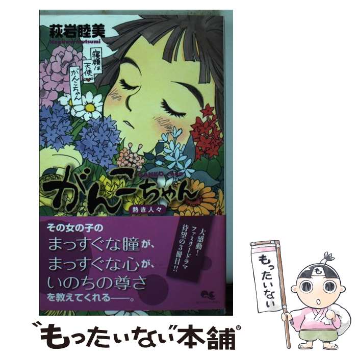 【中古】 がんこちゃん / 萩岩 睦美 / 集英社 [コミック]【メール便送料無料】【最短翌日配達対応】画像