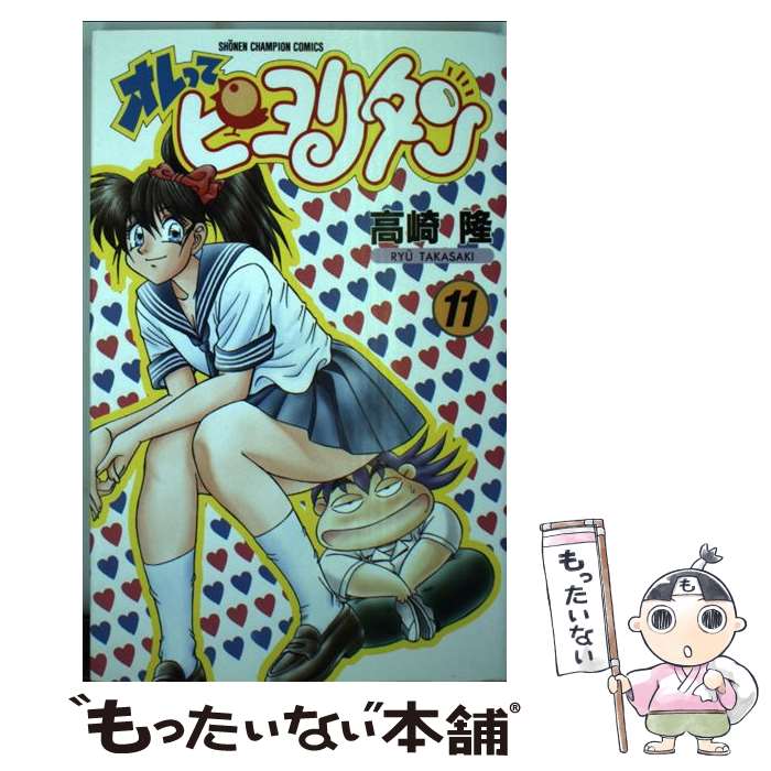 楽天市場】【中古】 オレってピヨリタン 第8巻 / 高崎 隆