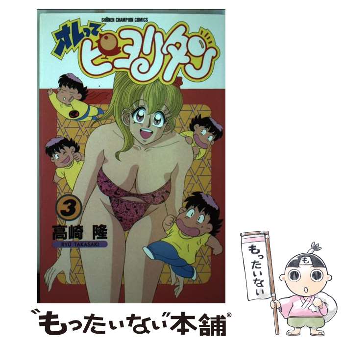 楽天市場】【中古】 オレってピヨリタン 第8巻 / 高崎 隆