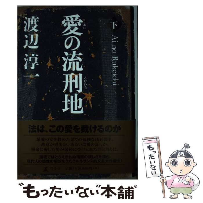 楽天市場 中古 欲情の作法 実践的最新恋愛講座 幻冬舎文庫 渡辺淳一 著 中古 Afb ブックオフオンライン楽天市場店