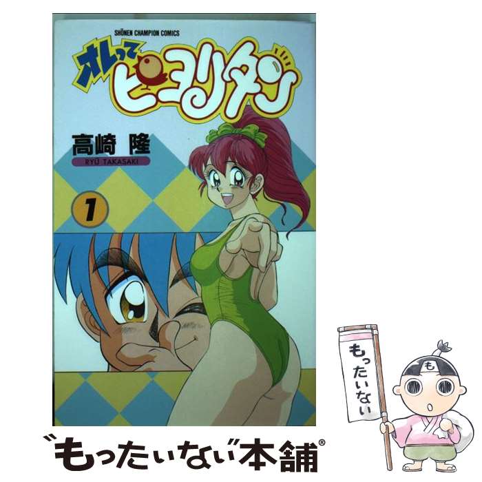 【中古】 オレってピヨリタン 第８巻/秋田書店/高崎隆 楽天市場】【中古】 オレってピヨリタン 第8巻 / 高崎 隆