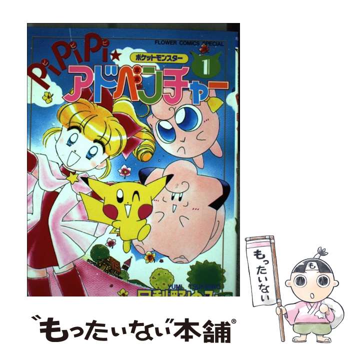 PiPiPi ☆アドベンチャー　ポケットモンスター　1〜6巻 楽天市場】【中古】 ポケットモンスターpipipi