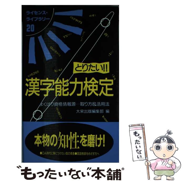 よくばり資格情報源 取り方 活用法 とりたい 漢字能力検定 改訂版 大栄出版 マンガ 単行本 もったいない本舗 店 大栄出版編集部 メール便送料無料 中古 大栄出版編集部 あす楽対応 メール便送料無料 通常２４時間以内出荷