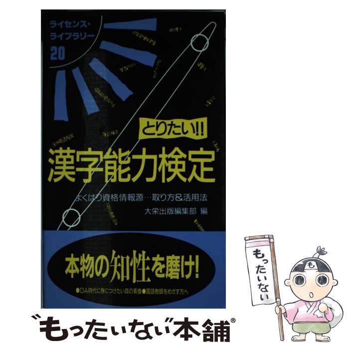 よくばり資格情報源 取り方 活用法 とりたい 漢字能力検定 改訂版 大栄出版 マンガ 単行本 もったいない本舗 店 大栄出版編集部 メール便送料無料 中古 大栄出版編集部 あす楽対応 メール便送料無料 通常24時間以内出荷 よくばり資格情報源 取り方 活用法 とりたい 漢字能力検定 改訂版 大栄出版 マンガ 単行本 もったいない本舗 店 大栄出版編集部 メール便送料無料 中古 大栄出版編集部 あす楽対応 メール便送料無料 通常24時間以内出荷