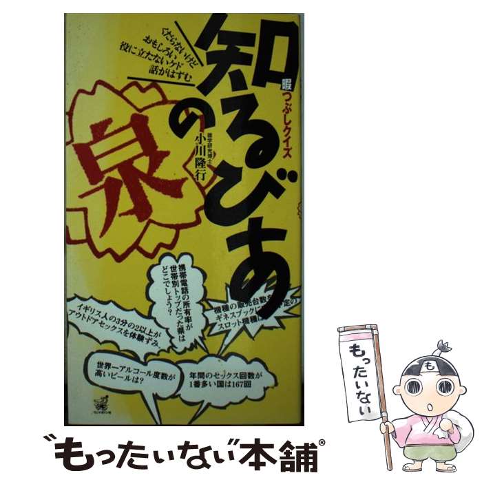 人気no 1 本体 中古 知るびあの泉 暇つぶしクイズ 小川 隆行 ワニマガジン社 単行本 メール便 あす楽対応 安いそれに目立つ Www Sunbirdsacco Com