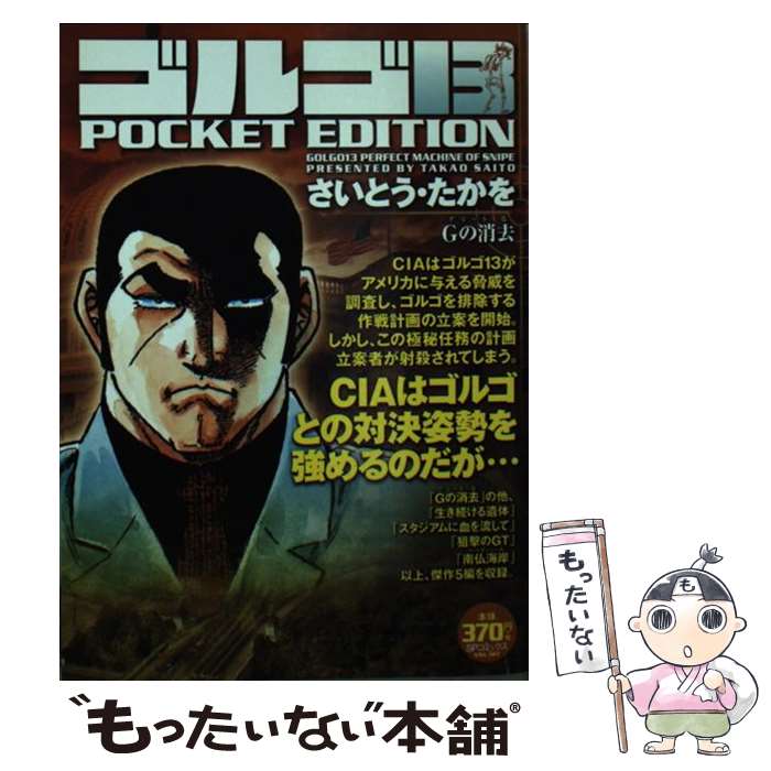 専門店では その他 ｇの消去 ゴルゴ１３ ｐｏｃｋｅｔ ｅｄｉｔｉｏｎ 中古 コミック メール便送料無料 あす楽対応 リイド社 さいとう たかを Dimapmedia Com