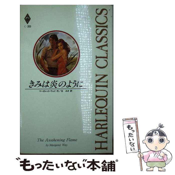 最高 中古 新書 メール便送料無料 あす楽対応 ハーレクイン みき 谷 ウェイ マーガレット きみは炎のように 241news Com