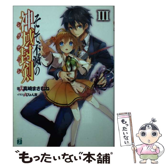 楽天市場 中古 そして不滅の神域封剣 ３ 真崎 まさむね ぴょん吉 Kadokawa メディアファクトリー 文庫 メール便送料無料 あす楽対応 もったいない本舗 楽天市場店