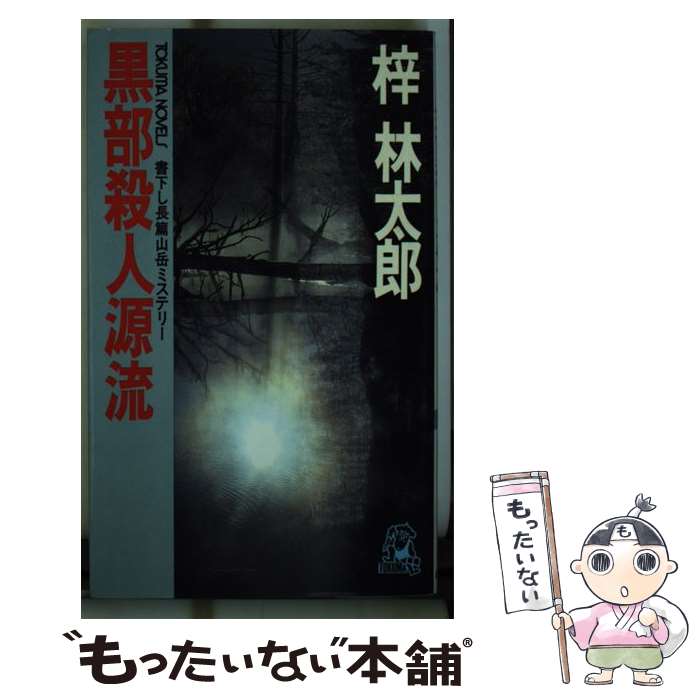 贅沢品 中古 黒部殺人源流 新書 メール便送料無料 あす楽対応 徳間書店 林太郎 梓 長篇山岳ミステリー 本 雑誌 コミック Smdiflandadematamoros Gob Mx