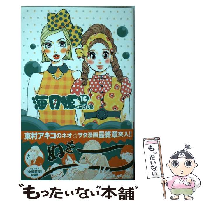 【中古】 海月姫 16 / 東村 アキコ / 講談社 [コミック]【メール便送料無料】【最短翌日配達対応】画像