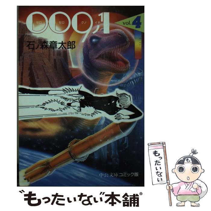 【中古】 009ノ1 4 / 石ノ森 章太郎 / 中央公論新社 [文庫]【メール便送料無料】【最短翌日配達対応】画像