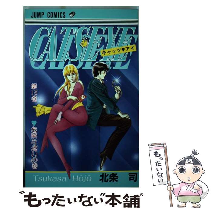 【中古】 キャッツ・アイ 13 / 北条 司 / 集英社 [コミック]【メール便送料無料】【最短翌日配達対応】画像