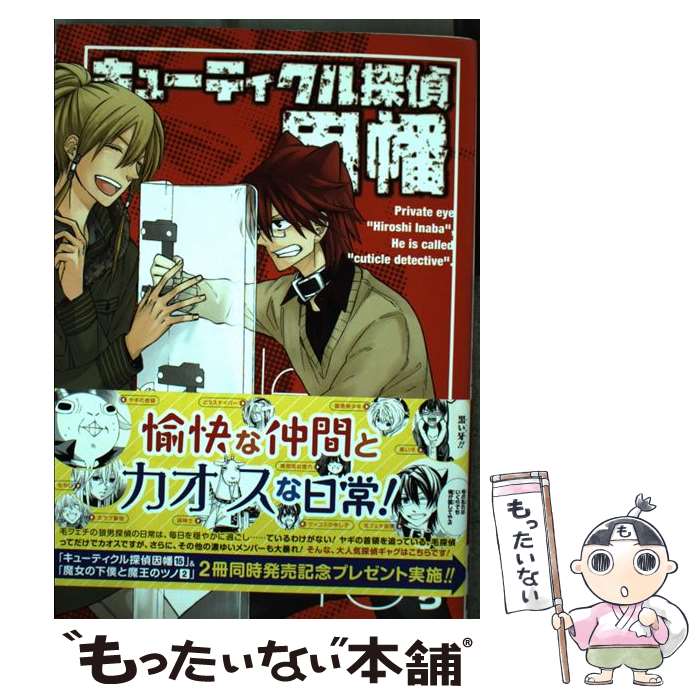 【中古】 キューティクル探偵因幡 15 / もち / スクウェア・エニックス [コミック]【メール便送料無料】【最短翌日配達対応】画像