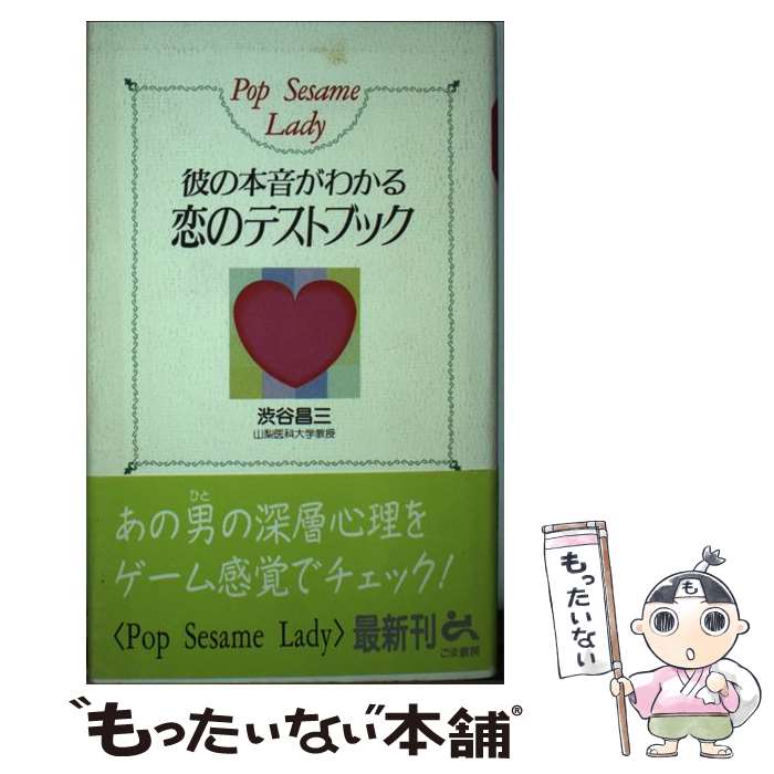 中古 ボーイフレンドの書史音が知る恋の見極める書冊 渋谷 昌三 ごまライブラリー 単行本 E メール置き手紙送料無料 あすお安い合う Daemlu Cl