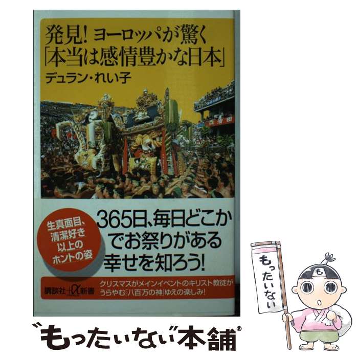 楽天市場 中古 発見 ヨーロッパが驚く 本当は感情豊かな日本 デュラン れい子 講談社 新書 メール便送料無料 あす楽対応 もったいない本舗 楽天市場店