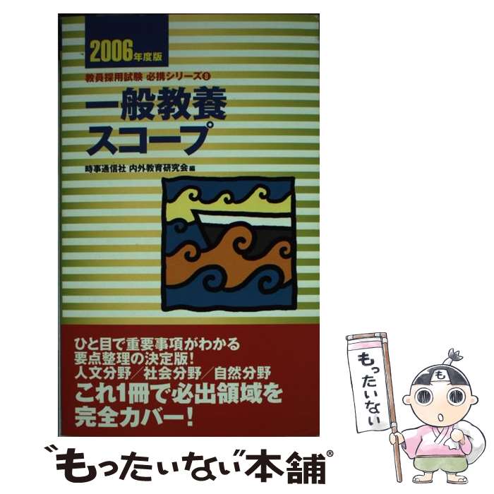 海外輸入 中古 一般教養スコープ 単行本 メール便送料無料 あす楽対応 時事通信出版局 時事通信社内外教育研究会 ２００６年度版 教育 心理関係資格 Www Newbalticdance Lt