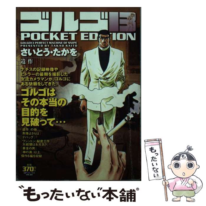 【中古】 ゴルゴ１３　ＰＯＣＫＥＴ　ＥＤＩＴＩＯＮ １３カウント/リイド社/さいとう・たかを 楽天市場】【中古】 ゴルゴ13 POCKET EDITION