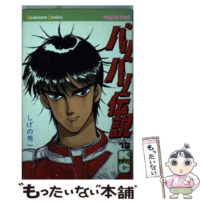 楽天市場】【中古】 バリバリ伝説 10 / しげの 秀一 / 講談社