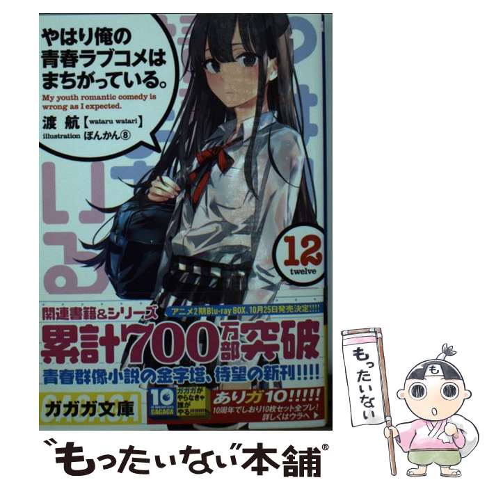 【中古】 やはり俺の青春ラブコメはまちがっている。 12 / 渡 航, ぽんかん8 / 小学館 [文庫]【メール便送料無料】【最短翌日配達対応】画像