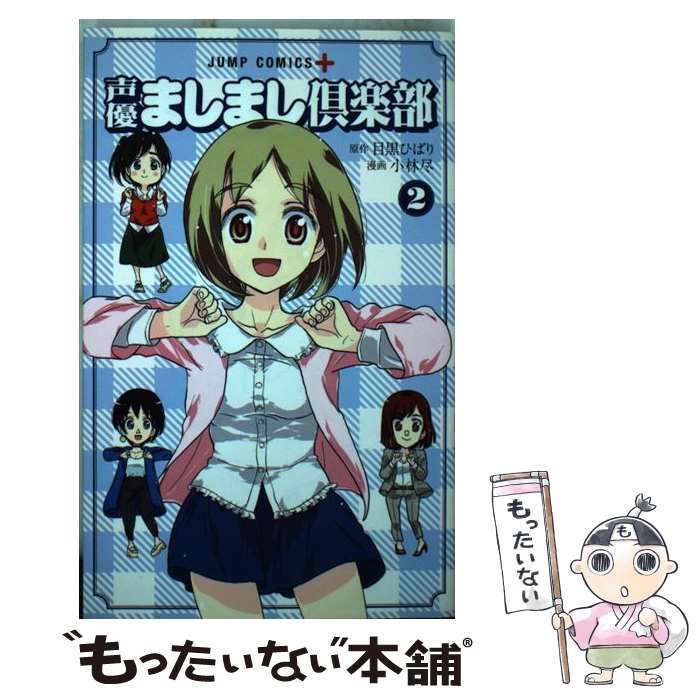 中古 声優ましまし倶楽部 ２ 小林 尽 コミック メール便送料無料 集英社 あす楽対応 注目 49 割引 Rialto23b At