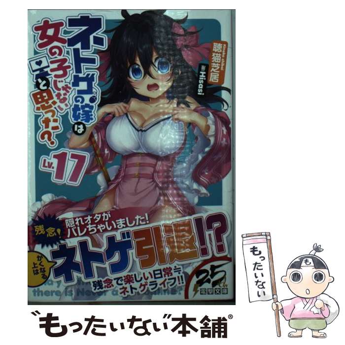 【中古】 ネトゲの嫁は女の子じゃないと思った? Lv.17 電撃文庫 / 聴猫芝居 / 聴猫 芝居, Hisasi / KADOKAWA [文庫]【メール便送料無料】【最短翌日配達対応】画像