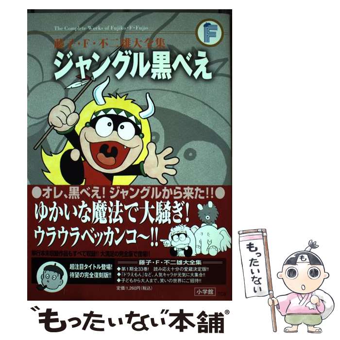 【中古】 ジャングル黒べえ / 藤子・F・不二雄 / 小学館 [コミック]【メール便送料無料】【最短翌日配達対応】画像