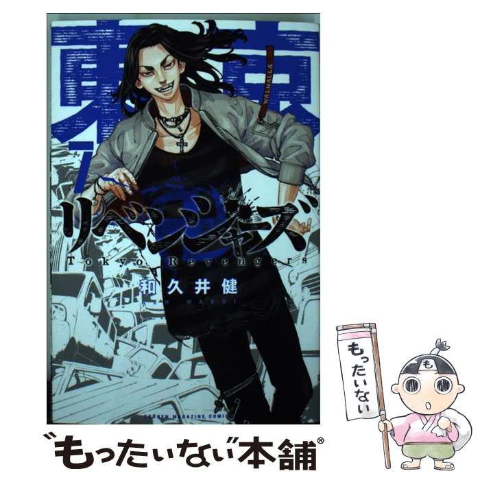 楽天市場】【中古】 東京卍リベンジャーズ 1 / 和久井 健
