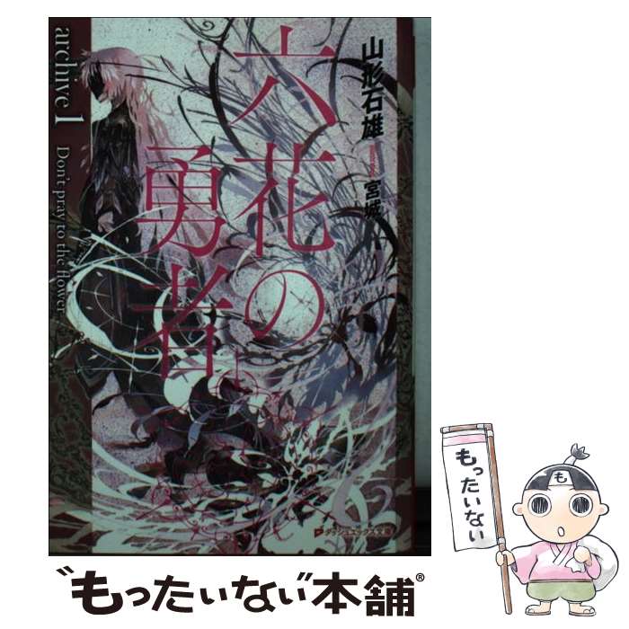【中古】 六花の勇者 Don’t　pray　to　the　flower archive　1 / 山形 石雄, 宮城 / 集英社 [文庫]【メール便送料無料】【最短翌日配達対応】画像