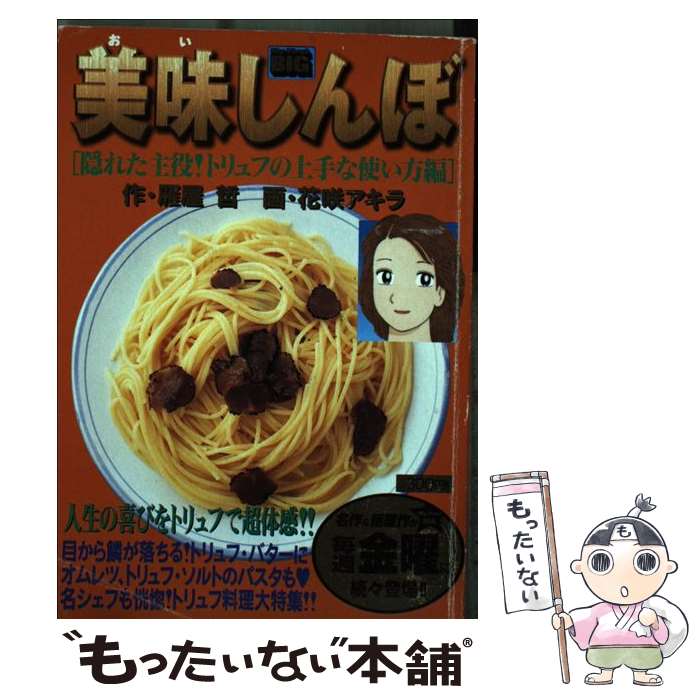 楽天市場 中古 美味しんぼ 隠れた主役 トリュフの上手な使 雁屋 哲 花咲 アキラ 小学館 ムック メール便送料無料 あす楽対応 もったいない本舗 楽天市場店