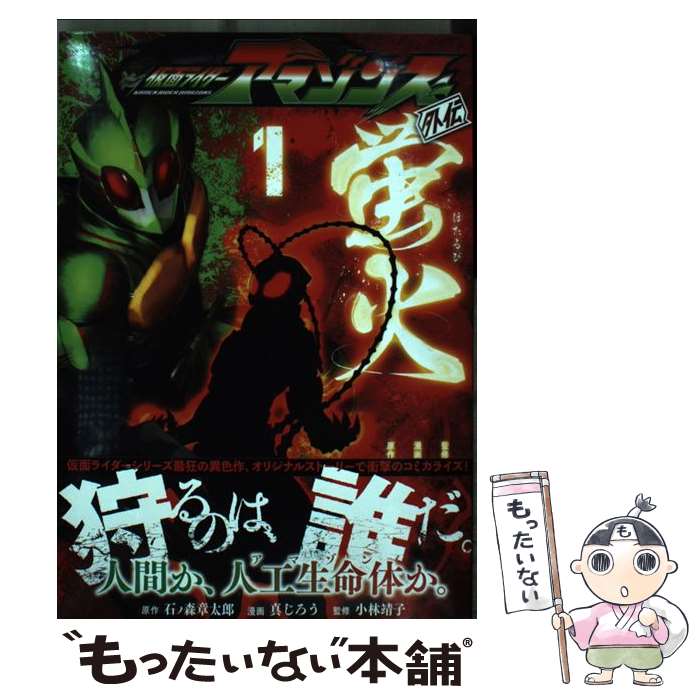 【中古】 仮面ライダーアマゾンズ外伝蛍火 1 / 真じろう, 小林 靖子 / 講談社 [コミック]【メール便送料無料】【最短翌日配達対応】画像