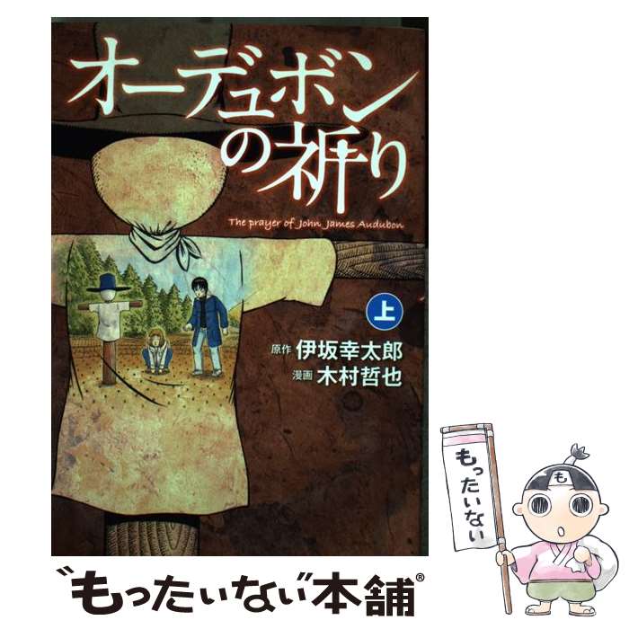 かわいい その他 幸太郎 伊坂 上 オーデュボンの祈り 中古 木村 コミック メール便送料無料 あす楽対応 新潮社 哲也 Sorif Dk