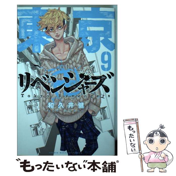 楽天市場】【中古】 東京卍リベンジャーズ 1 / 和久井 健 / 講談社